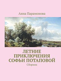 Читать и скачать "Летние приключения Софьи Потаповой"